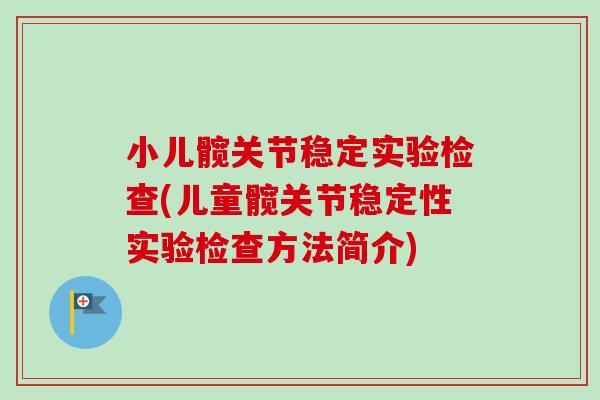 小儿髋关节稳定实验检查(儿童髋关节稳定性实验检查方法简介)