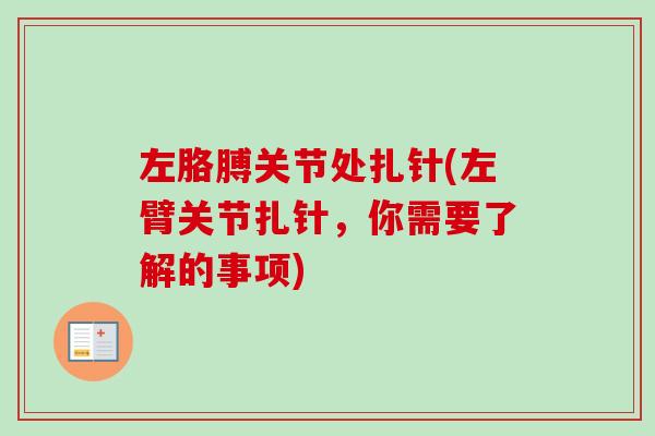 左胳膊关节处扎针(左臂关节扎针，你需要了解的事项)