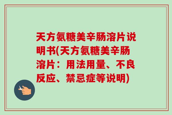 天方氨糖美辛肠溶片说明书(天方氨糖美辛肠溶片：用法用量、不良反应、禁忌症等说明)
