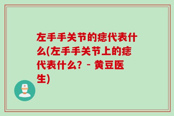 左手手关节的痣代表什么(左手手关节上的痣代表什么？- 黄豆医生)