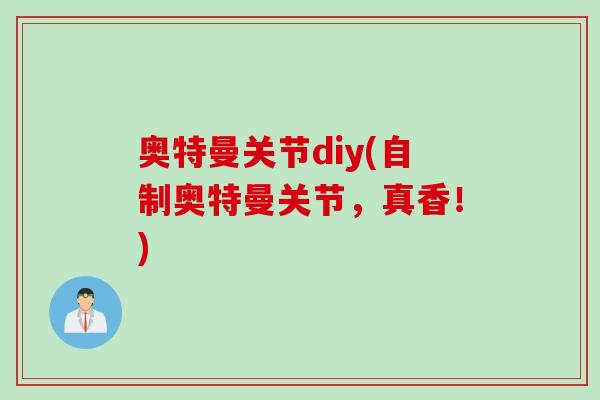 奥特曼关节diy(自制奥特曼关节，真香！)