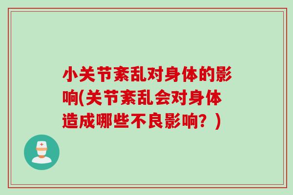 小关节紊乱对身体的影响(关节紊乱会对身体造成哪些不良影响？)