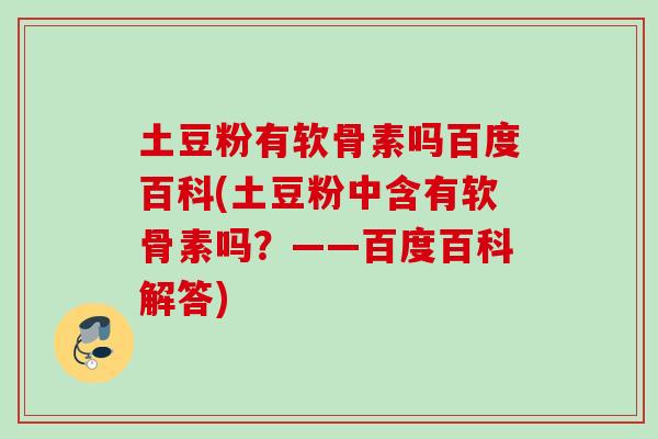 土豆粉有软骨素吗百度百科(土豆粉中含有软骨素吗？——百度百科解答)