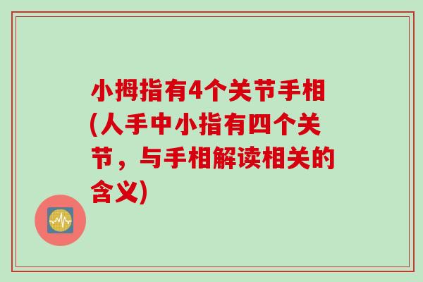 小拇指有4个关节手相(人手中小指有四个关节，与手相解读相关的含义)