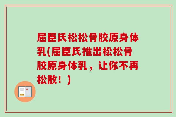 屈臣氏松松骨胶原身体乳(屈臣氏推出松松骨胶原身体乳，让你不再松散！)