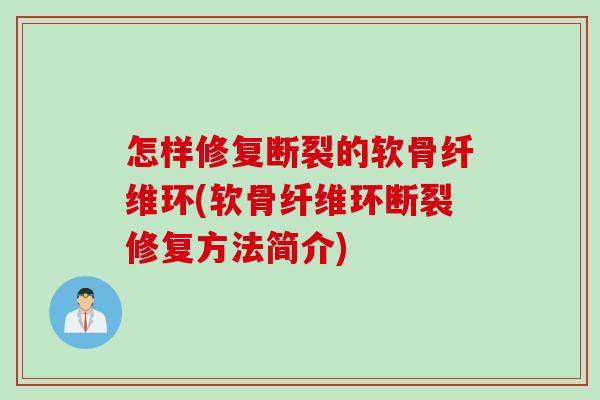 怎样修复断裂的软骨纤维环(软骨纤维环断裂修复方法简介) 怎样修复断裂的软骨纤维环(软骨纤维环断裂修复方法简介)