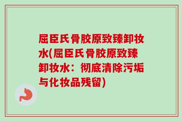 屈臣氏骨胶原致臻卸妆水(屈臣氏骨胶原致臻卸妆水：彻底清除污垢与化妆品残留)