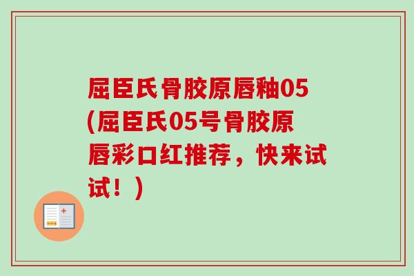 屈臣氏骨胶原唇釉05(屈臣氏05号骨胶原唇彩口红推荐，快来试试！)