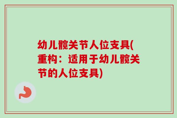 幼儿髋关节人位支具(重构：适用于幼儿髋关节的人位支具)