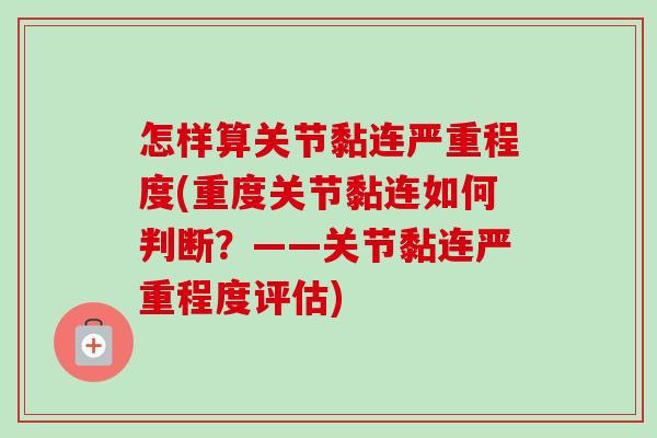 怎样算关节黏连严重程度(重度关节黏连如何判断？——关节黏连严重程度评估)