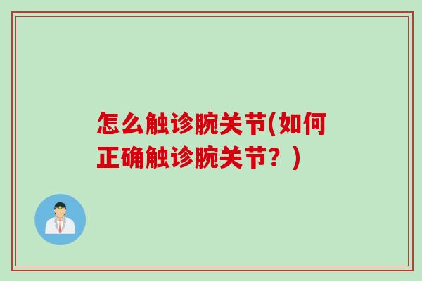 怎么触诊腕关节(如何正确触诊腕关节？)