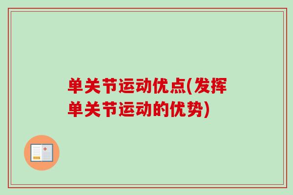 单关节运动优点(发挥单关节运动的优势)