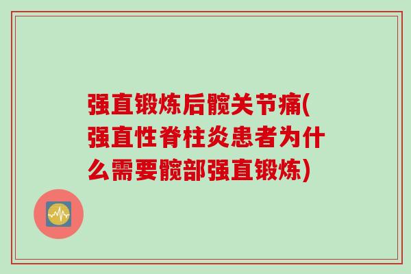 强直锻炼后髋关节痛(强直性脊柱炎患者为什么需要髋部强直锻炼)