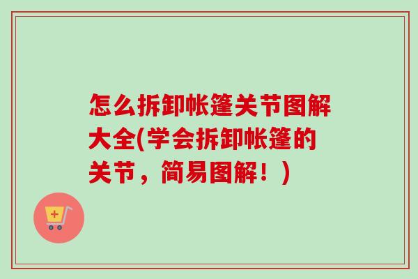 怎么拆卸帐篷关节图解大全(学会拆卸帐篷的关节，简易图解！)