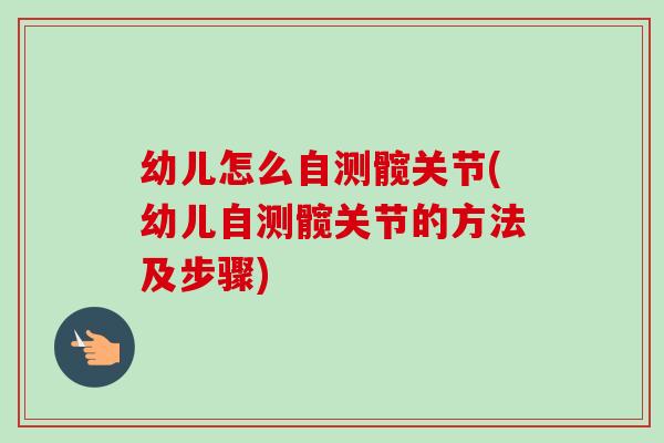 幼儿怎么自测髋关节(幼儿自测髋关节的方法及步骤)