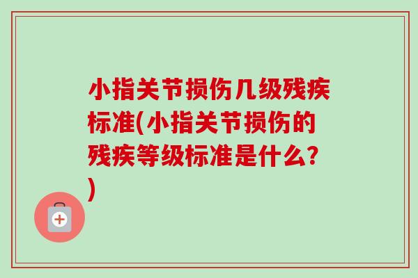 小指关节损伤几级残疾标准(小指关节损伤的残疾等级标准是什么？)