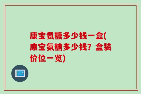 康宝氨糖多少钱一盒(康宝氨糖多少钱？盒装价位一览)