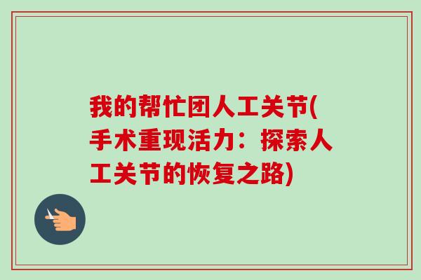 我的帮忙团人工关节(手术重现活力：探索人工关节的恢复之路)
