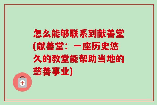 怎么能够联系到献善堂(献善堂：一座历史悠久的教堂能帮助当地的慈善事业)