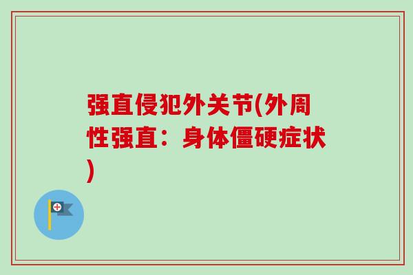 强直侵犯外关节(外周性强直：身体僵硬症状)