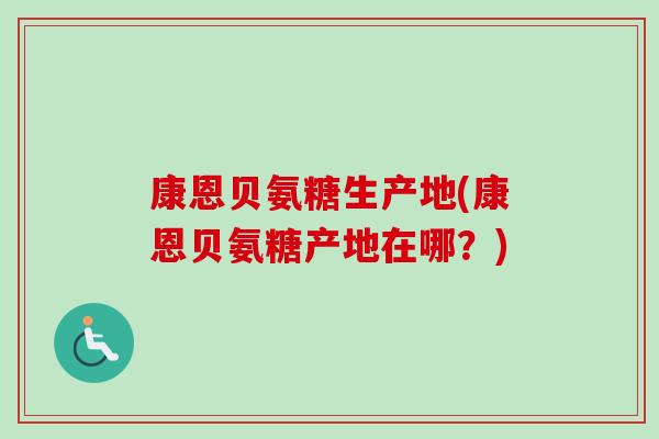 康恩贝氨糖生产地(康恩贝氨糖产地在哪？)