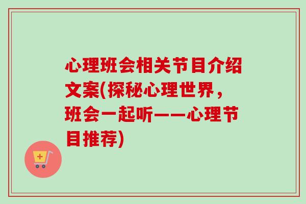 心理班会相关节目介绍文案(探秘心理世界，班会一起听——心理节目推荐)