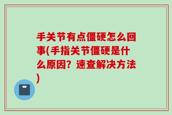 手关节有点僵硬怎么回事(手指关节僵硬是什么原因？速查解决方法)