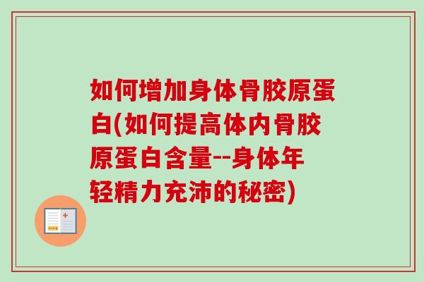 如何增加身体骨胶原蛋白(如何提高体内骨胶原蛋白含量--身体年轻精力充沛的秘密)