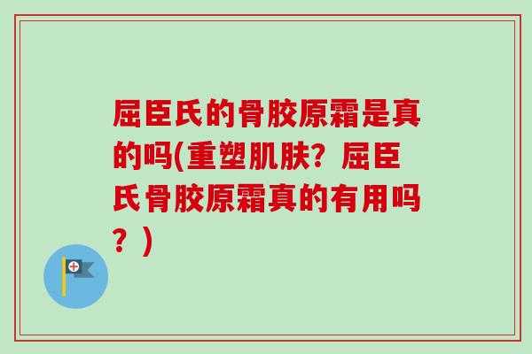 屈臣氏的骨胶原霜是真的吗(重塑肌肤？屈臣氏骨胶原霜真的有用吗？)