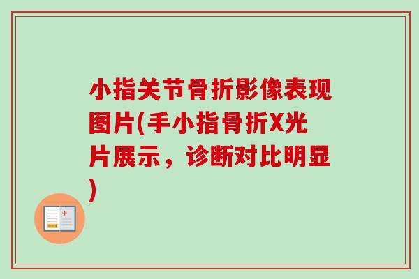 小指关节骨折影像表现图片(手小指骨折X光片展示，诊断对比明显)