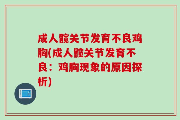 成人髋关节发育不良鸡胸(成人髋关节发育不良：鸡胸现象的原因探析)