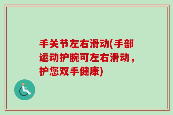 手关节左右滑动(手部运动护腕可左右滑动，护您双手健康)