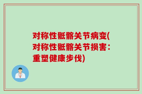 对称性骶髂关节病变(对称性骶髂关节损害：重塑健康步伐)