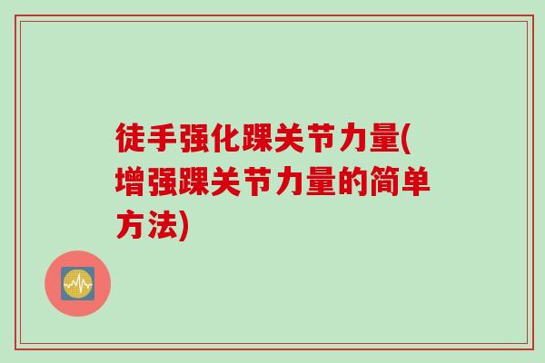 徒手强化踝关节力量(增强踝关节力量的简单方法)