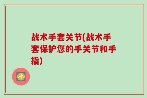 战术手套关节(战术手套保护您的手关节和手指)