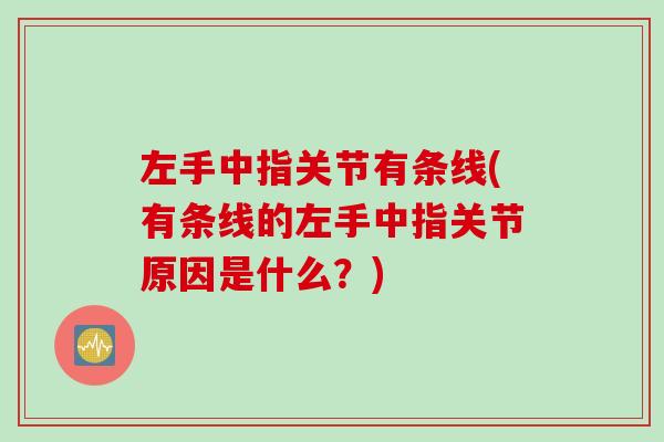 左手中指关节有条线(有条线的左手中指关节原因是什么？)