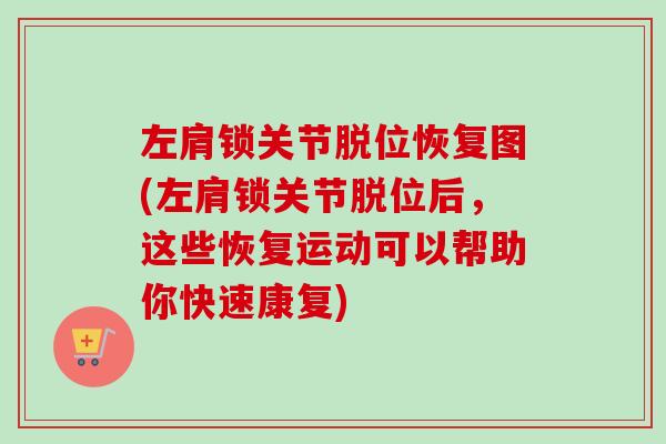 左肩锁关节脱位恢复图(左肩锁关节脱位后，这些恢复运动可以帮助你快速康复)