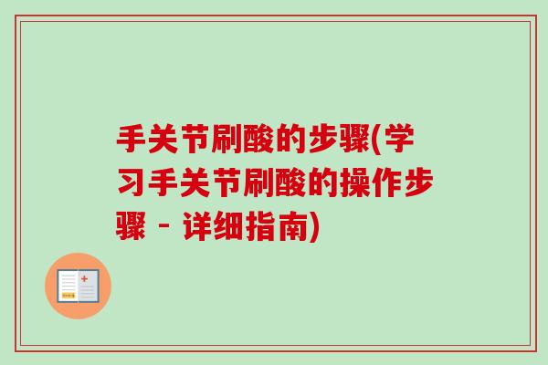 手关节刷酸的步骤(学习手关节刷酸的操作步骤 - 详细指南) 手关节刷酸的步骤(学习手关节刷酸的操作步骤 - 详细指南)