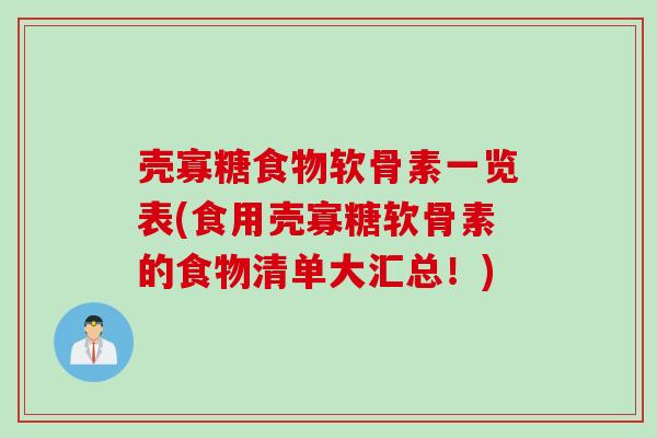 壳寡糖食物软骨素一览表(食用壳寡糖软骨素的食物清单大汇总!) 壳寡糖食物软骨素一览表(食用壳寡糖软骨素的食物清单大汇总!)
