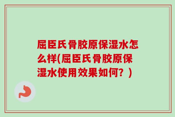 屈臣氏骨胶原保湿水怎么样(屈臣氏骨胶原保湿水使用效果如何？)