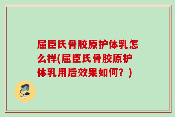 屈臣氏骨胶原护体乳怎么样(屈臣氏骨胶原护体乳用后效果如何？)