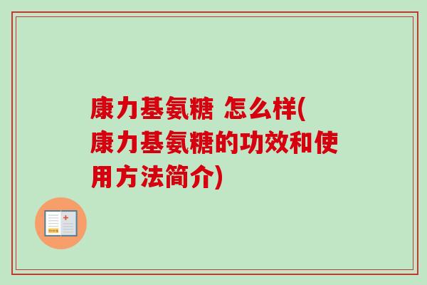 康力基氨糖 怎么样(康力基氨糖的功效和使用方法简介)