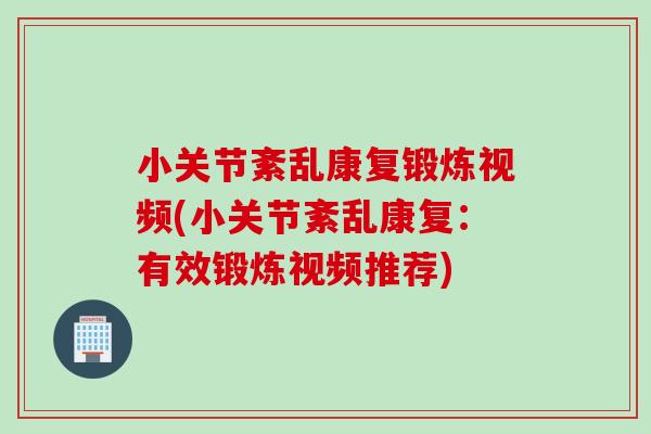 小关节紊乱康复锻炼视频(小关节紊乱康复：有效锻炼视频推荐)