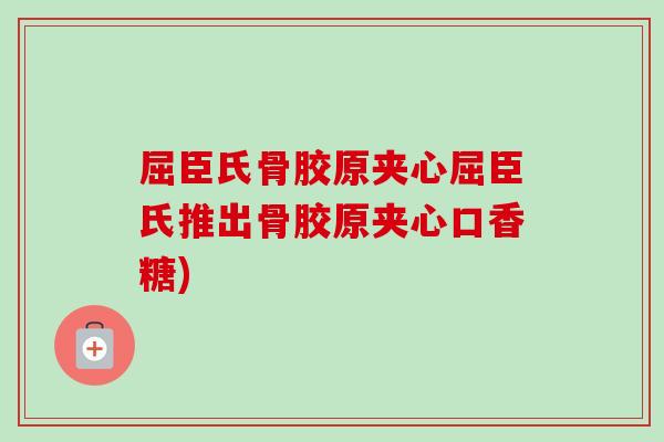 屈臣氏骨胶原夹心屈臣氏推出骨胶原夹心口香糖)