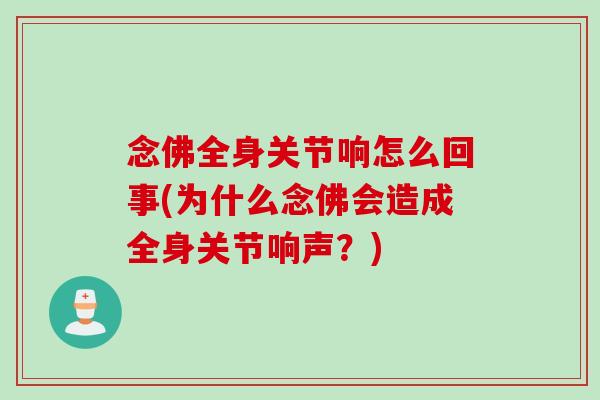 念佛全身关节响怎么回事(为什么念佛会造成全身关节响声？)