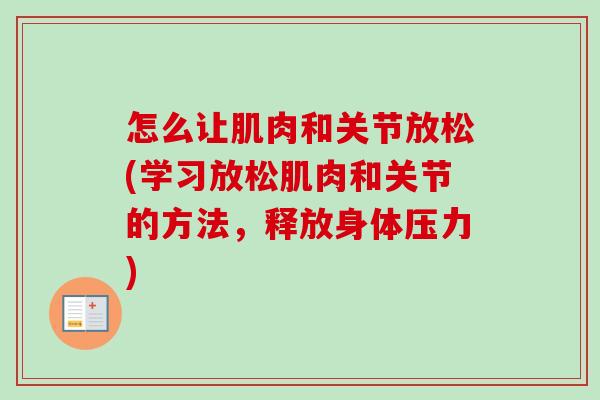 怎么让肌肉和关节放松(学习放松肌肉和关节的方法，释放身体压力)
