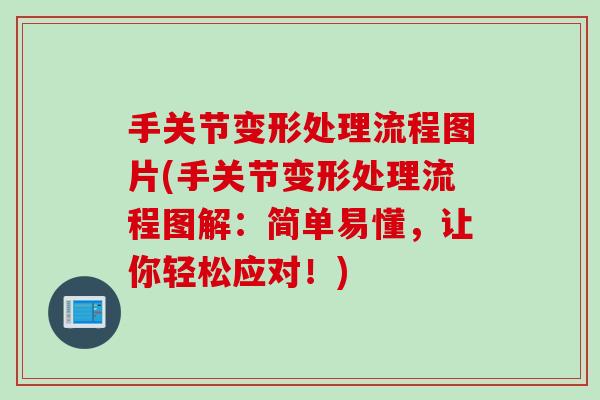 手关节变形处理流程图片(手关节变形处理流程图解：简单易懂，让你轻松应对！)