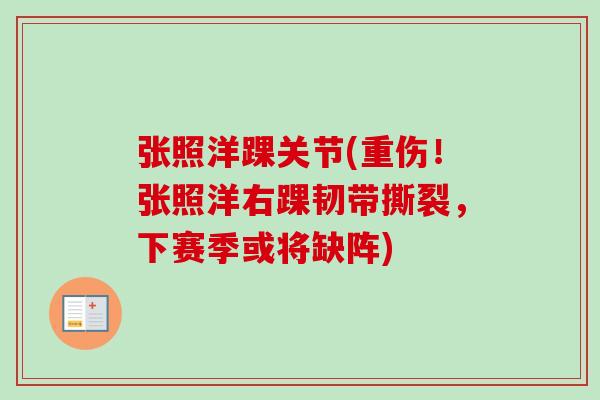 张照洋踝关节(重伤！张照洋右踝韧带撕裂，下赛季或将缺阵)
