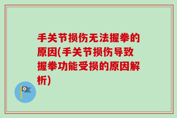 手关节损伤无法握拳的原因(手关节损伤导致握拳功能受损的原因解析)