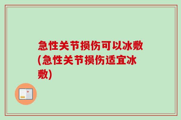 急性关节损伤可以冰敷(急性关节损伤适宜冰敷)